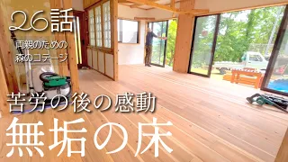 26話【物置小屋を森のコテージに大改造】はまらない床材/光と風を通す洗面所の壁/外壁張り始まりました/たけのこの茶碗蒸し