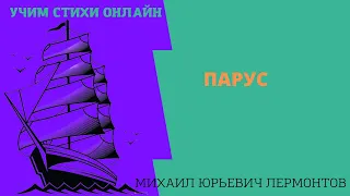 Учим стихи онлайн "Парус" Белеет парус одинокий Лермонтов Михаил Юрьевич