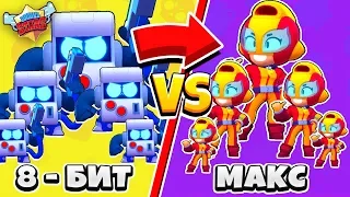 5 8-БИТ ПРОТИВ 5 МАКС BRAWL STARS! САМАЯ КРУТАЯ КОМАНДА В BRAWL STARS #7