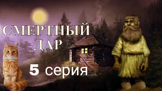 "СМЕРТНЫЙ ДАР"  5 серия (автор Светлана Гончаренко). Мистика. Истории на ночь.