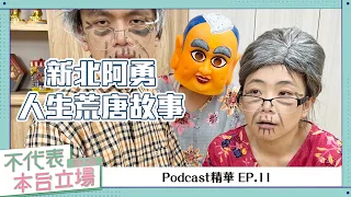 【Podcast精華】不代表本台立場 ep.11：新北阿勇！窮極匪類的人生荒唐故事！