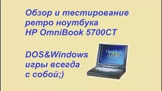 HP OmniBook 5700CT| тестируем в Quake, Quake2, Duke 3D в DOS и Windows 95