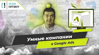 Умные кампании Google Ads