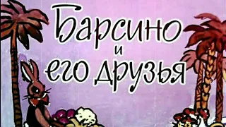 БАРСИНО И ЕГО ДРУЗЬЯ без диктора #сказка #диафильм #добрыесказки #мультфильм #читаемсмамой