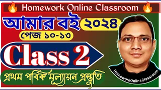 New Class 2 amar Boi Part 1 । Page 10-13 । AMAR BOI CLASS 2 ।। CLASS 2 ALL।। DB Sir Homework.