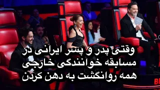 پدر و پسر ایرانی در مسابقه خوانندگی خارجی با اجراشون کولاک کردن!!!!