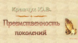 Кравчук Ю.В. "Преемственность поколений" - МСЦ ЕХБ