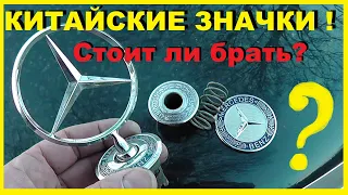 Китайский значек-прицел и эмблема Мерседес с Али Экспрес! Отличие от оригинала и стоит ли брать?