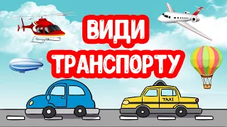 Види ТРАНСПОРТУ для дітей українською мовою