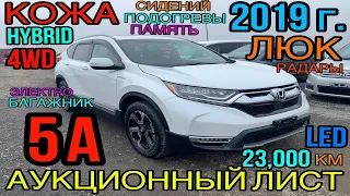 Honda CR-V 2019 год, 2.0 4WD Гибрид🔋 🔝комплектация «EX Masterpiece» аукцион 5️⃣🅰️💥