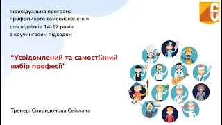 06 Про програму профорієнтації підлітків 14-17 років "Усвідомлений та самостійний вибір професії"