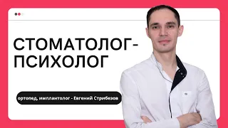 Стоматолог-психолог: как разговаривать с пациентом