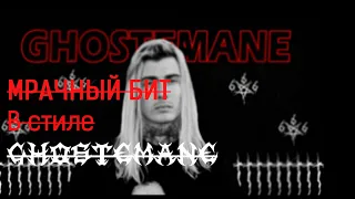 БИТ ДЛЯ GHOSTEMANE l FL STUDIO 20