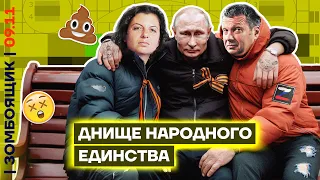 📺 ЗОМБОЯЩИК | Путин возглавил Палату слабоумных и отважных | Праздничное объединение ТВ-дармоедов