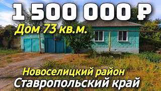 Продается дом за 1 500 000 рублей тел 8 918 453 14 88 Ставропольский край Недвижимость на юге