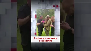 ❗ ШУКАЛИ ТРИ ДОБИ! 2-річну Віолетту нарешті ЗНАЙШЛИ!