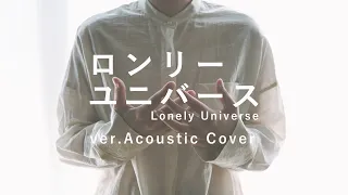 ロンリーユニバース (Acoustic Cover) / 深根　Lonely Universe - Aqu3ra