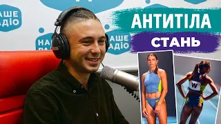 Стань - Тарас Тополя (АНТИТІЛА) | НАШЕ РАДІО | ЕКСКЛЮЗИВ🔥