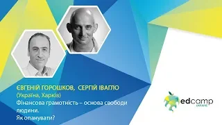 EdCamp Ukraine 2018 – Фінансова грамотність – основа свободи людини. Як опанувати?