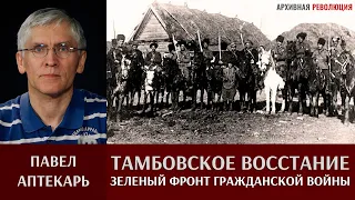 Павел Аптекарь. Тамбовское восстание. Зеленый фронт гражданской войны