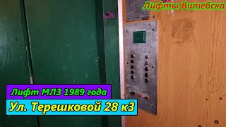 Снято перед заменой! Лифт МЛЗ 1989 г. в. по адресу: Ул. Терешковой 28 к3