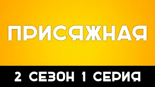 Присяжная - 2 сезон 1 серия - Лучшие из лучших - #рекомендации (анонс, дата выхода)