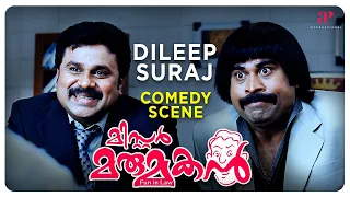 Get ready to watch Dileep & Suraj Comedy Scene | Mr. Marumakan Malayalam Movie | Dileep | Khushbu