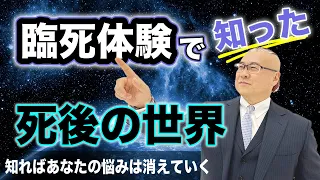 【あなたの知らない世界！】木内鶴彦さんが臨死体験で見た「死後の真実」とは？ #木内鶴彦