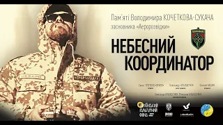 "НЕБЕСНИЙ КООРДИНАТОР"- пам'яті одному із засновників вітчизняної аеророзвідки