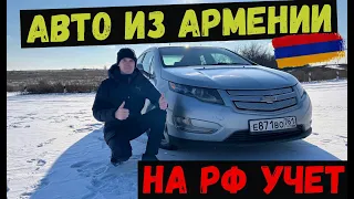 Как поставить на РФ учет АВТО из Армении???? Пошаговая инструкция!!!!