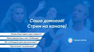 ТРУСОВА СНОВА В ХРУСТАЛЬНОМ. Обсудим переход!