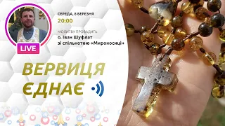 ВЕРВИЦЯ ЄДНАЄ | Молитва на вервиці у прямому ефірі, 08.03.2023