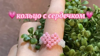 кольцо с сердцем из бисера | Anastasia Glukhova |