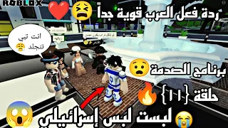 {تجربه} لبست لبس إسرائيلي 😧 في ماب كلها عرب 😱 ردة فعلهم قوية جداً 😫❤ برنامج الصدمة روبلوكس ✨