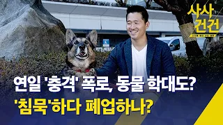 [사사건건] 끊이지 않는 추가 폭로 / 강형욱 동물 학대 의혹? / 침묵 길어지는 이유 / 입장 발표 대신 폐업? - KBS 2024.05.23