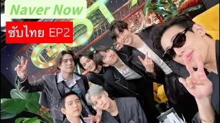 [ซับไทย] GOT7 NAVER NOW EP.2 | สมาชิกวงก็อตเซเว่นรู้จักกันดีแค่ไหน? 🤔