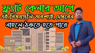 ফ্ল্যাট কেনার আগে কী কী অবশ্যই দেখে নেবেন || Flat Buying Tips in Bangla ||