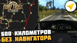 600 КМ БЕЗ НАВИГАТОРА! ПОТНЫЙ ЧЕЛЛЕНДЖ от ALEXFRESH! - Euro Truck Simulator 2