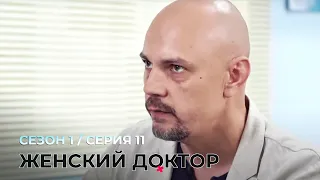 ЖЕНСКИЙ ДОКТОР. 11 Серия. 1 Сезон. Лучший Сериал Про Врачей.