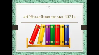 "Юбилейная полка" 55 лет