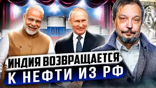 Запад ПРОСЧИТАЛСЯ! Индия наращивает закупки Нефти из России