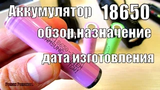 АККУМУЛЯТОР 18650 С ЗАЩИТОЙ И БЕЗ.КАКОЙ ПОКУПАТЬ?ДАТА ИЗГОТОВЛЕНИЯ.