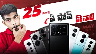 Best Mobiles Under 25,000 | Which Mobile To Buy Under 25K | In Telugu