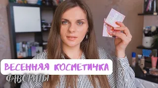 ВЕСЕННИЕ ФАВОРИТЫ И НОВИНКИ В МОЕЙ КОСМЕТИЧКЕ | Классные бюджетные находки декоративной косметики