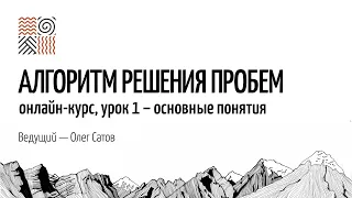 Психологическая проблема – 1-й урок курса «Алгоритм решения проблем»