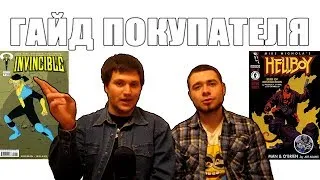 Гайд покупателя - Неуязвимый и Хеллбой