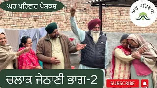 ਚਲਾਕ ਜੇਠਾਣੀ-2| chalaak jethani-2| new punjabi movies 2024| punjabi short videos@GHARPARIVARMANSA