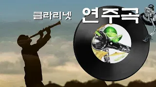 [클라리넷 연주곡] 32곡 모음