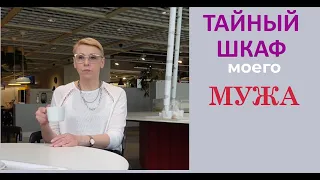 Тайный Шкаф Моего Мужа Право на Пенсию во Франции Урок от Француженок Моя Работа во Франции