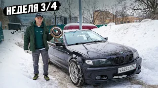 ВСЯ ПРАВДА О BMW E46 ПО ВЕРХУ РЫНКА?! СКОЛЬКО Я ПОТРАТИЛ ДЕНЕГ ЗА 3 НЕДЕЛИ НА BMW E46?!